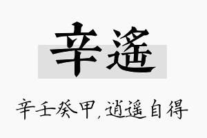 辛遥名字的寓意及含义