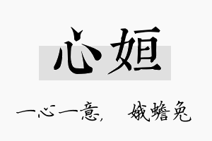 心姮名字的寓意及含义