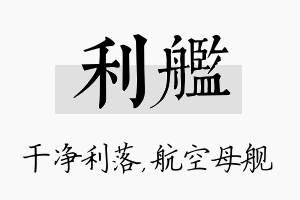 利舰名字的寓意及含义