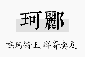 珂郦名字的寓意及含义