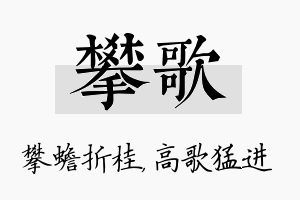 攀歌名字的寓意及含义