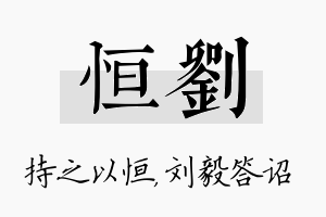 恒刘名字的寓意及含义