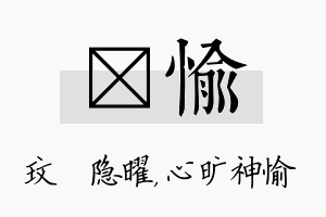 玟愉名字的寓意及含义