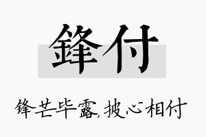 锋付名字的寓意及含义