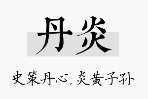 丹炎名字的寓意及含义