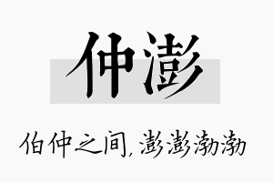 仲澎名字的寓意及含义