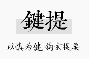 键提名字的寓意及含义