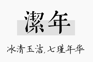 洁年名字的寓意及含义