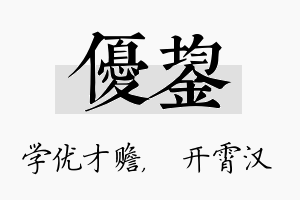 优鋆名字的寓意及含义