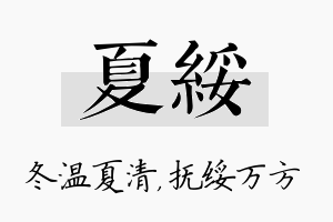 夏绥名字的寓意及含义