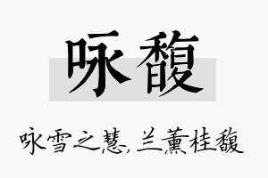 咏馥名字的寓意及含义