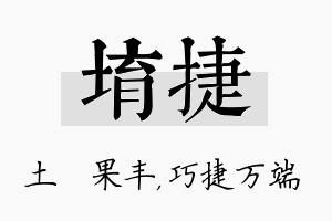 堉捷名字的寓意及含义