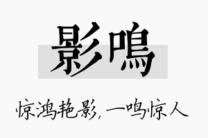 影鸣名字的寓意及含义