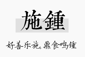 施锺名字的寓意及含义