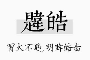 韪皓名字的寓意及含义