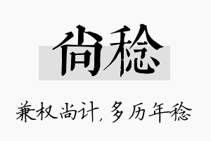 尚稔名字的寓意及含义