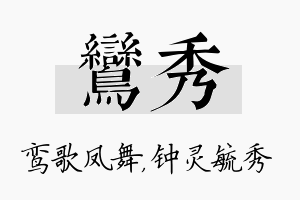 鸾秀名字的寓意及含义