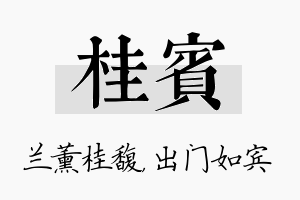 桂宾名字的寓意及含义