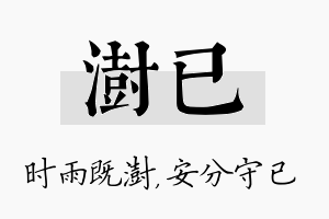 澍已名字的寓意及含义