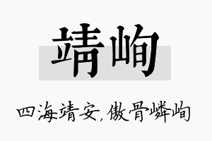 靖峋名字的寓意及含义