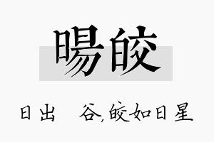 旸皎名字的寓意及含义