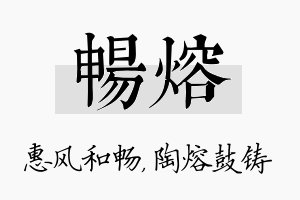 畅熔名字的寓意及含义