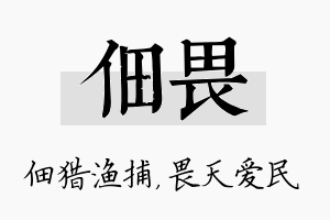 佃畏名字的寓意及含义