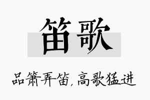 笛歌名字的寓意及含义