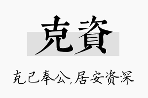 克资名字的寓意及含义