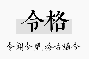 令格名字的寓意及含义