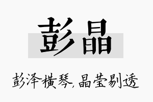 彭晶名字的寓意及含义