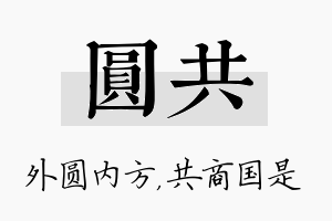 圆共名字的寓意及含义