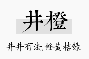 井橙名字的寓意及含义