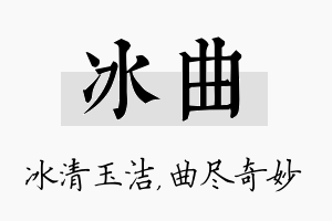 冰曲名字的寓意及含义