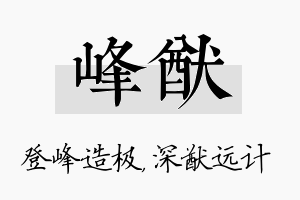 峰猷名字的寓意及含义