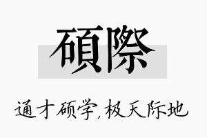 硕际名字的寓意及含义