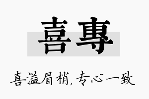 喜专名字的寓意及含义