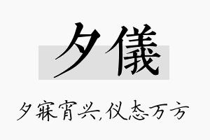 夕仪名字的寓意及含义