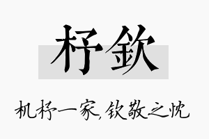 杼钦名字的寓意及含义