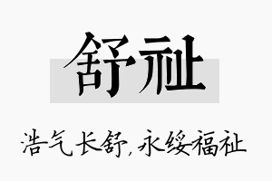 舒祉名字的寓意及含义