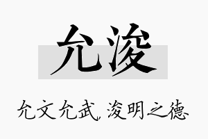 允浚名字的寓意及含义