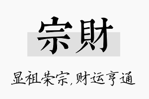 宗财名字的寓意及含义