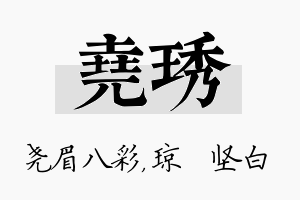 尧琇名字的寓意及含义