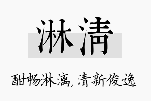 淋清名字的寓意及含义