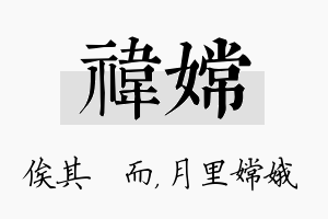 祎嫦名字的寓意及含义