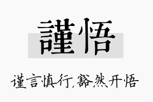 谨悟名字的寓意及含义