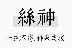 丝神名字的寓意及含义