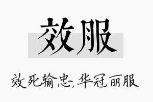 效服名字的寓意及含义