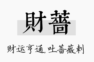 财蔷名字的寓意及含义