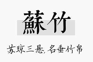 苏竹名字的寓意及含义